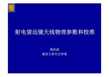 射电望远镜天线物理参数和校准