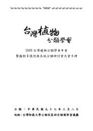 13 台灣植物分類學會年會暨植物多樣性與系統分類研討會大會手冊