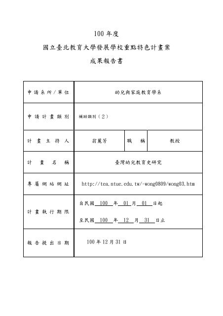 100 年度國立臺北教育大學發展學校重點特色計畫案成果報告書