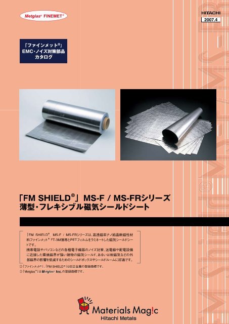 磁気シールドシート MS-F、MS-FR - 日立金属