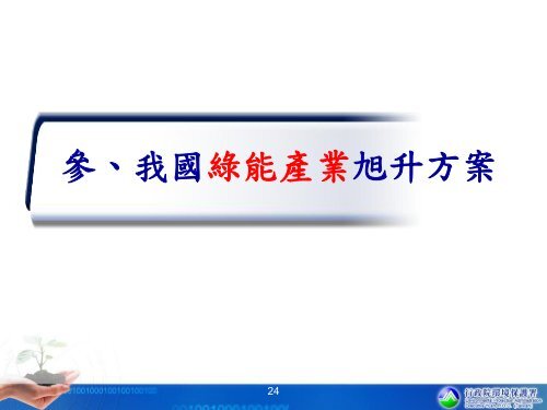 å»ºæ§ä½ç¢³å®¶åä¹ç¢æ¥­ç¼å± - æ¡åç¸£å¤§å­¸æ ¡é¢ç¢æ¥­ç°ä¿æè¡æåå> é¦é 