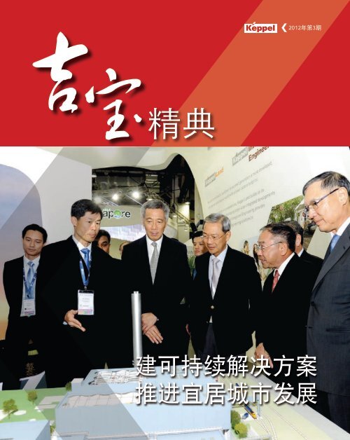 2012年第三季度 吉宝置业中国Keppel Land China