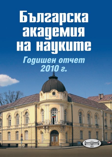 Ð“Ð¾Ð´Ð¸ÑˆÐµÐ½ Ð¾Ñ‚Ñ‡ÐµÑ‚ 2010 - Ð'ÑŠÐ»