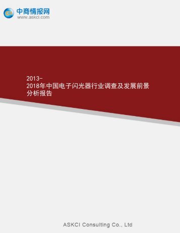 2013- 2018年中国电子闪光器行业调查及发展前景分析 ... - 中商情报网