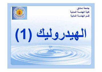 المحاضرة 6 - جريان السائل المثالي 1 - جامعة دمشق