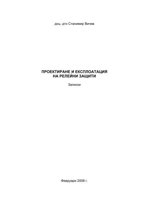 Проектиране и експлоатация на релейни защити (Записки)