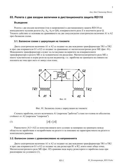 Проектиране и експлоатация на релейни защити (Записки)