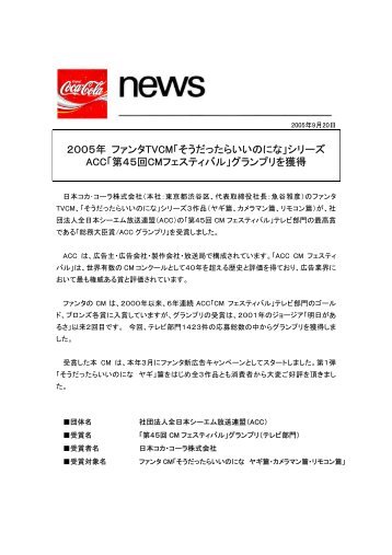 シリーズ ACC「第４５回CMフェスティバル」 - 日本コカ・コーラ