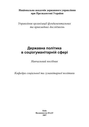 Державна політика в соціогуманітарній сфері