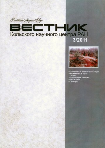 Вестник 3-2011 год - Кольский Научный Центр Российской ...