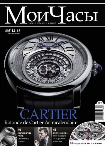 CartierЖурнал "Мои часы" №6-2014