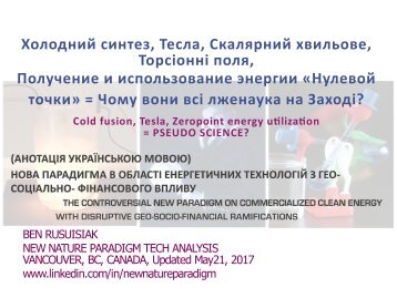 Холодний синтез, Тесла, Скалярний хвильове, Торсіонні поля Відкрита енергія = Чому вони всі лженаука на Заході?   /  Cold fusion : Free energy = Pseudo science?