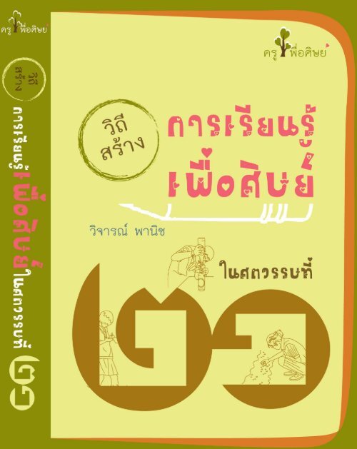 การเรียนรู้เพื่อลูกศิษย์ในศตวรรษที่ 21