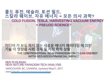 콜드 퓨전, 테슬라, 토션 필드, 스칼라 웨이브, 자유 에너지 = 모든 의사 과학? /  Cold fusion, Tesla, Scalar wave, Torsion field, Free energy.. = All Pseudo science?