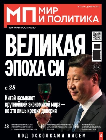 Мир и политика №12 (99) за декабрь 2014