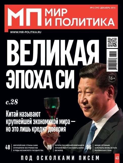 Мир и политика №12 (99) за декабрь 2014