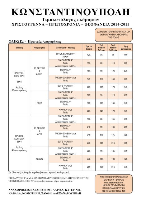 ΚΩΝΣΤΑΝΤΙΝΟΥΠΟΛΗ ΤΙΜΟΚΑΤΑΛΟΓΟΣ ΧΡΙΣΤΟΥΓΕΝΝΑ 2014