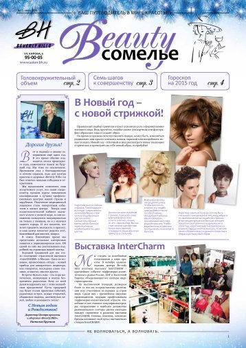 Beauty сомелье №7, 2014