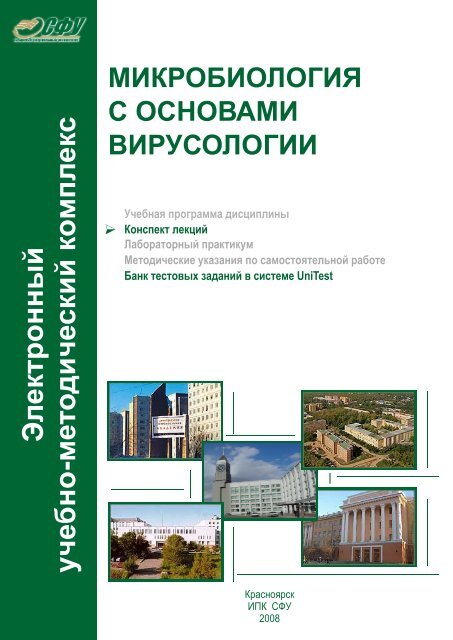 Конспект Лекций Микробиология (1.7Mб, Pdf) - Институт.