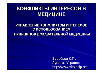 ÐÐ¾Ð½ÑÐ»Ð¸ÐºÑÑ Ð¸Ð½ÑÐµÑÐµÑÐ¾Ð² Ð² Ð¼ÐµÐ´Ð¸ÑÐ¸Ð½Ðµ. Ð£Ð¿ÑÐ°Ð²Ð»ÐµÐ½Ð¸Ðµ ÐºÐ¾Ð½ÑÐ»Ð¸ÐºÑÐ¾Ð¼ ...