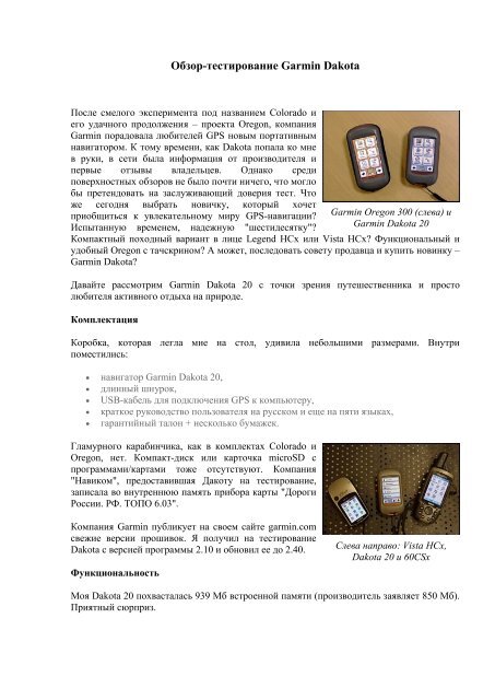 Обзор Навигаторов Garmin Dakota