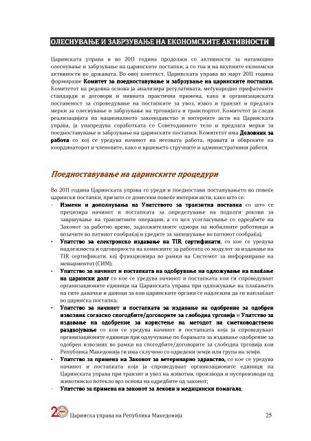 годишен извештај 2011 - Царинска управа на Република ...