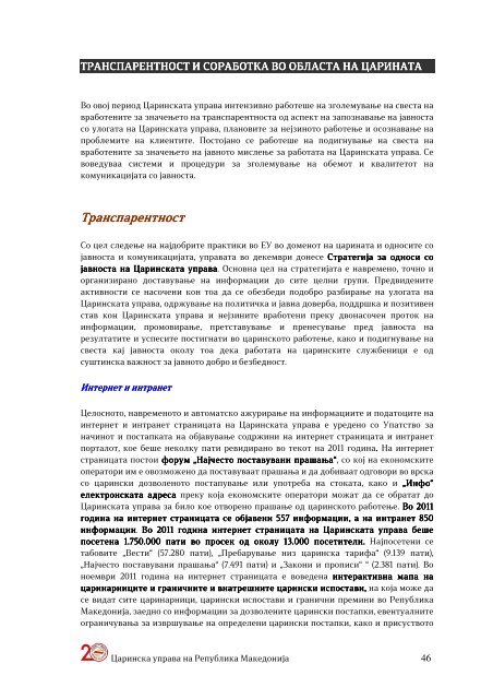 годишен извештај 2011 - Царинска управа на Република ...