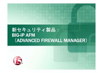 BIG-IP Advanced Firewall Manager製品概要