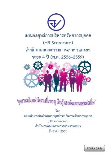 HR Scorecard - กระทรวงสาธารณสุข