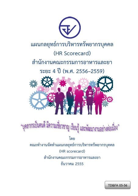 HR Scorecard - กระทรวงสาธารณสุข