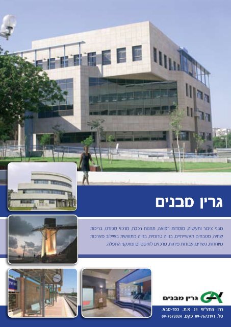 מגזין בנייה ותשתיות גיליון ספטמבר 2012 - איגוד המהנדסים לבניה ותשתיות