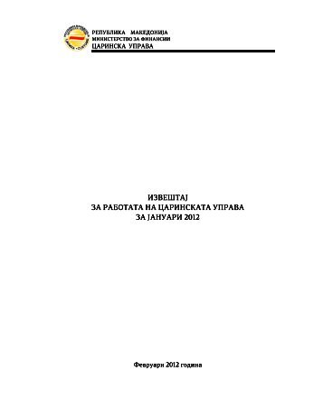 Јануари 2012 - Царинска управа на Република Македонија