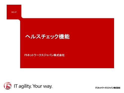 Big Ip技術資料 ヘルスチェック機能 F5ネットワークスジャパン株式会社