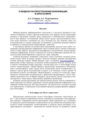 О модели распространения информации в блогосфере - ИПУ РАН