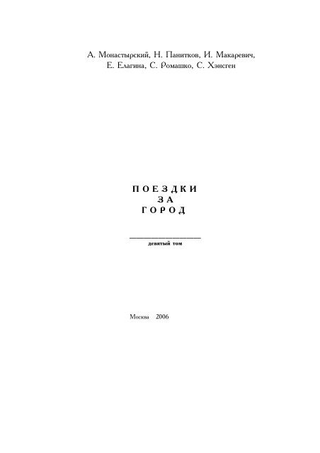 А. Монастырский, Н. Панитков, И. Макаревич, Е. Елагина, С ...