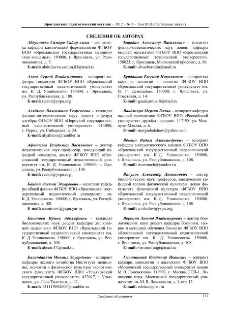 СВЕДЕНИЯ ОБ АВТОРАХ - Ярославский Педагогический Вестник