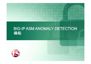 BIG-IP ASM ANOMALY DETECTION ANOMALY DETECTION 機能