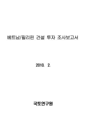 필리핀 건설 투자 조사보고서.pdf - 건축도시연구정보센터