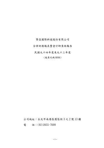 擎亞國際科技股份有限公司合併財務報表暨會計師查核報告民國九十 ...