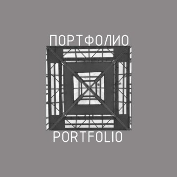 Портфолио студента в PDF - Институт архитектуры и дизайна