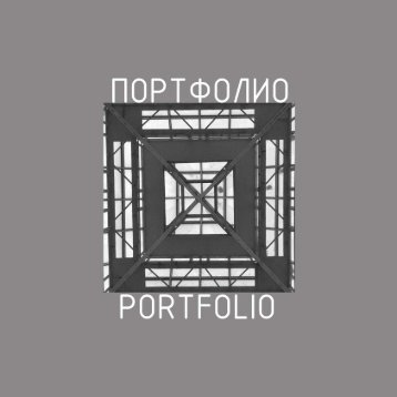 Портфолио студента в PDF - Институт архитектуры и дизайна