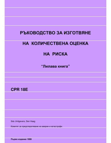 Ръководство за изготвяне на количествена оценка на риска