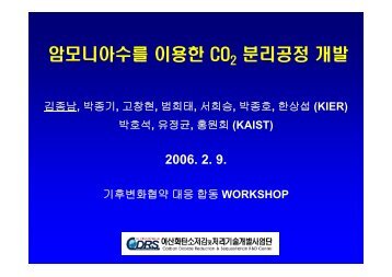 암모니아수를 이용한 CO 분리공정 개발 - 이산화탄소저감및처리기술 ...