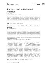 中国北方几个古代民族的体征类型和种族属性 - 复旦大学现代人类学 ...