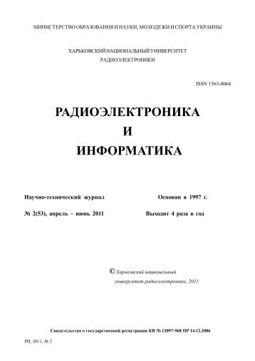 РАДИОЭЛЕКТРОНИКА И ИНФОРМАТИКА