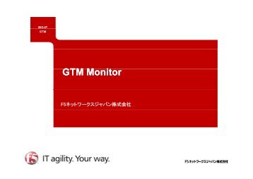 GTM Monitor - F5ネットワークスジャパン株式会社