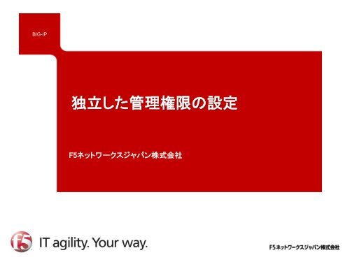 独立した管理権限の設定 - F5ネットワークスジャパン株式会社