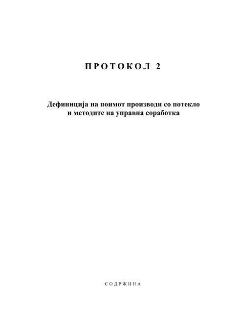 Протокол 2 - Царинска управа на Република Македонија