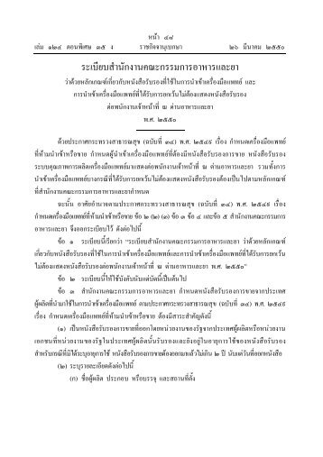 ระเบียบสำนักงานคณะกรรมการอาหารและยา - กระทรวงสาธารณสุข