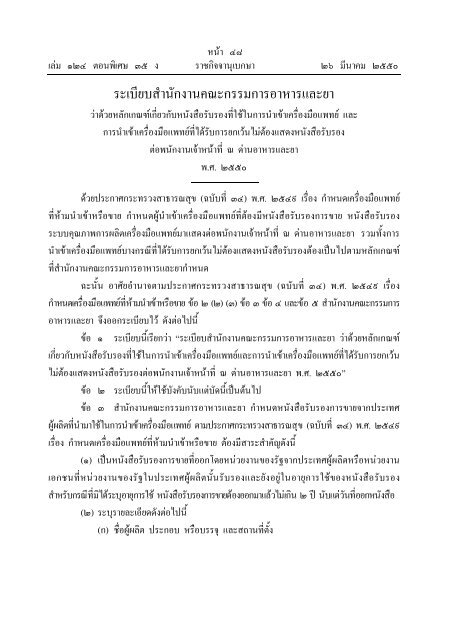 ระเบียบสำนักงานคณะกรรมการอาหารและยา - กระทรวงสาธารณสุข